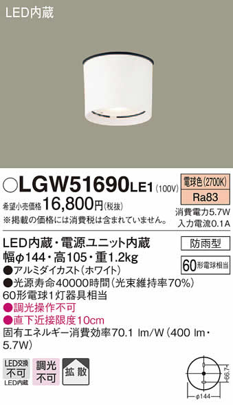 パナソニック LED屋外用シーリングライト LGW51690 LE1